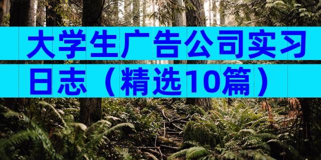 大学生广告公司实习日志（精选10篇）