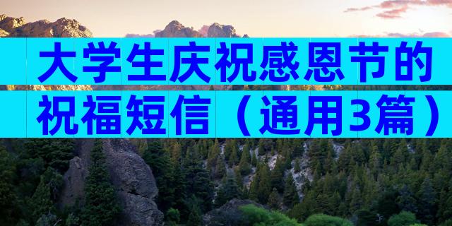 大学生庆祝感恩节的祝福短信（通用3篇）