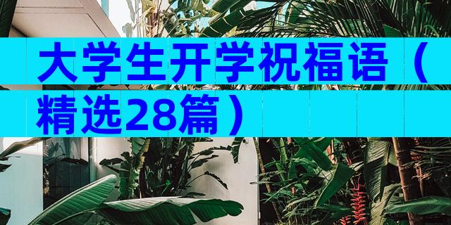 大学生开学祝福语（精选28篇）
