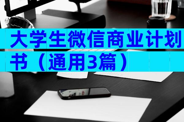 大学生微信商业计划书（通用3篇）