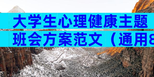 大学生心理健康主题班会方案范文（通用8篇）