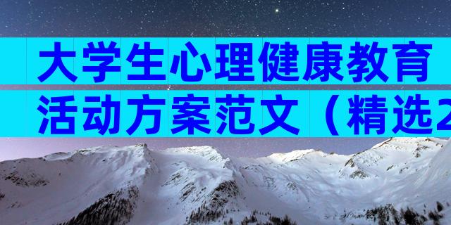 大学生心理健康教育活动方案范文（精选22篇）