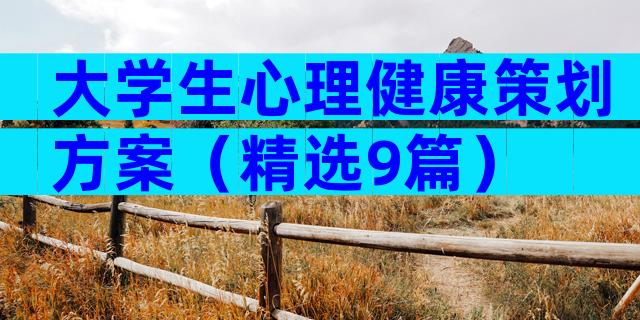 大学生心理健康策划方案（精选9篇）