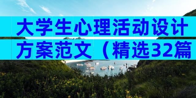 大学生心理活动设计方案范文（精选32篇）
