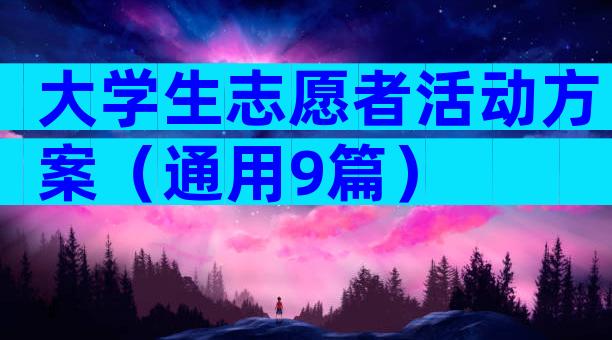 大学生志愿者活动方案（通用9篇）