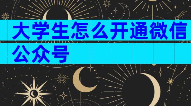 大学生怎么开通微信公众号