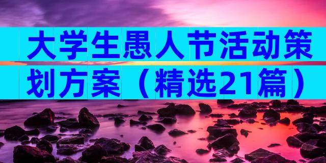 大学生愚人节活动策划方案（精选21篇）