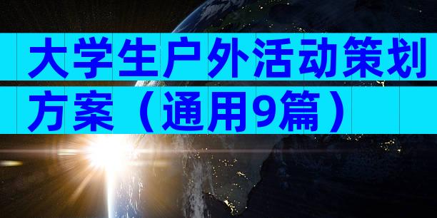 大学生户外活动策划方案（通用9篇）