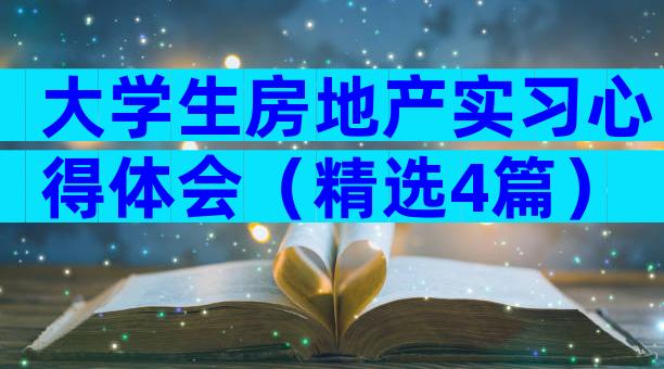 大学生房地产实习心得体会（精选4篇）
