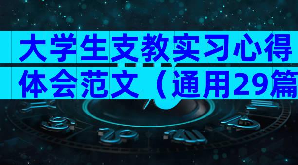 大学生支教实习心得体会范文（通用29篇）