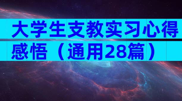 大学生支教实习心得感悟（通用28篇）