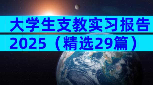 大学生支教实习报告2025（精选29篇）
