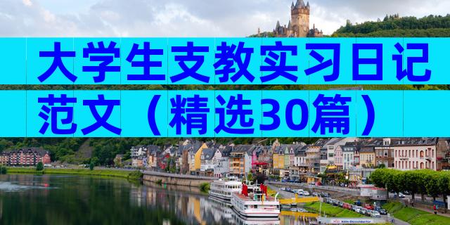 大学生支教实习日记范文（精选30篇）