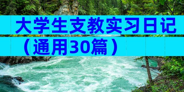 大学生支教实习日记（通用30篇）