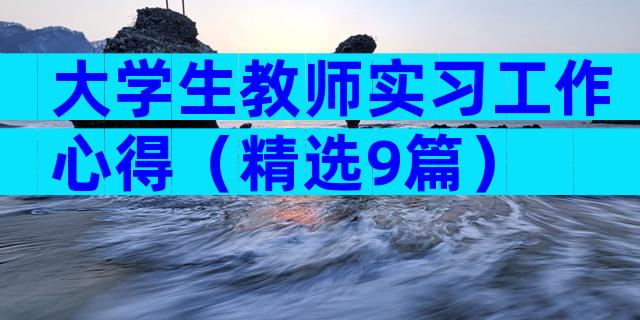 大学生教师实习工作心得（精选9篇）