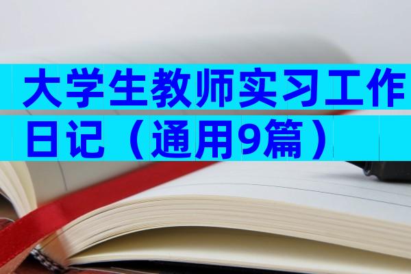 大学生教师实习工作日记（通用9篇）