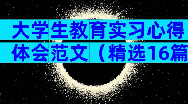 大学生教育实习心得体会范文（精选16篇）