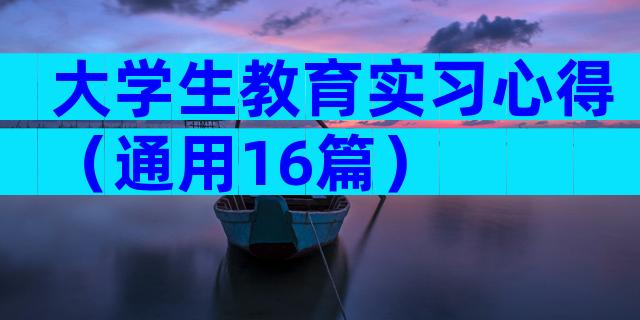 大学生教育实习心得（通用16篇）