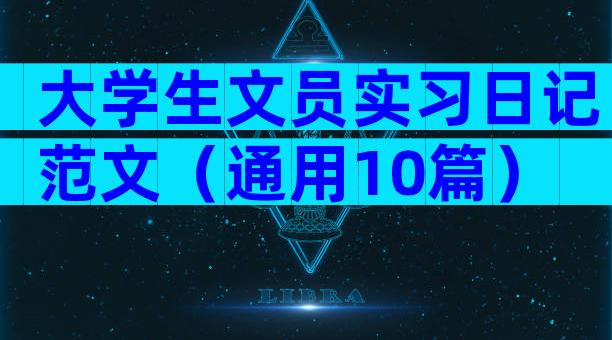 大学生文员实习日记范文（通用10篇）