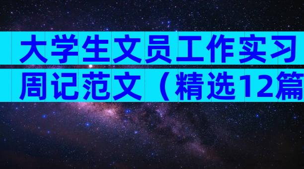 大学生文员工作实习周记范文（精选12篇）