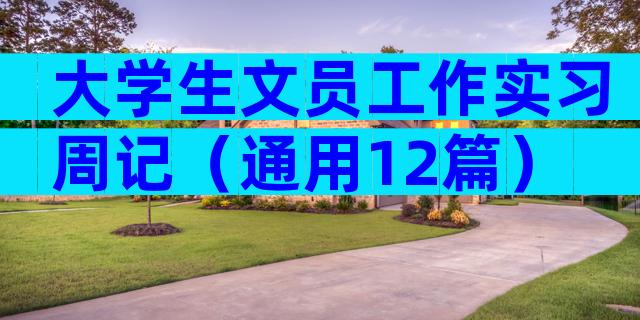 大学生文员工作实习周记（通用12篇）