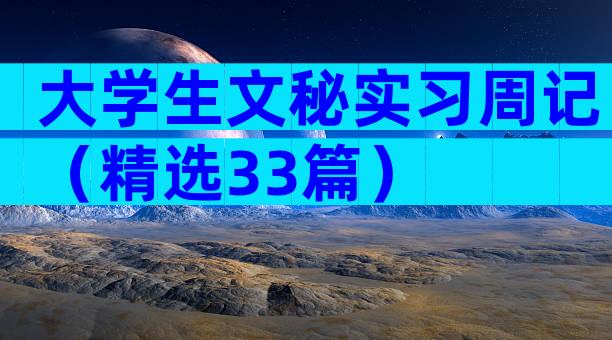 大学生文秘实习周记（精选33篇）