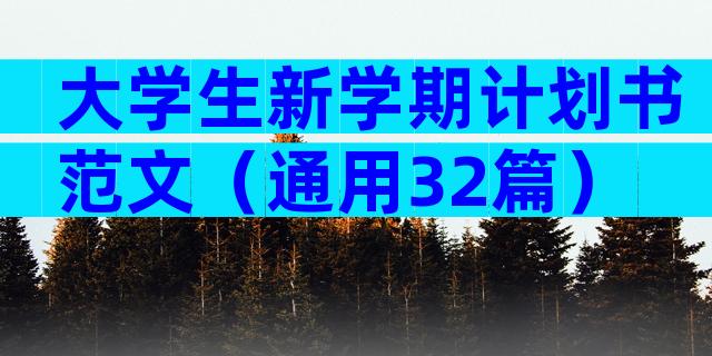 大学生新学期计划书范文（通用32篇）