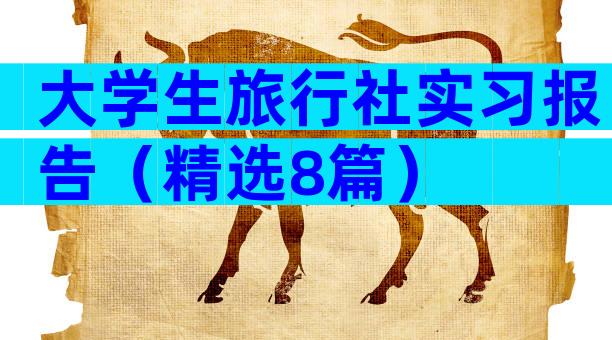 大学生旅行社实习报告（精选8篇）