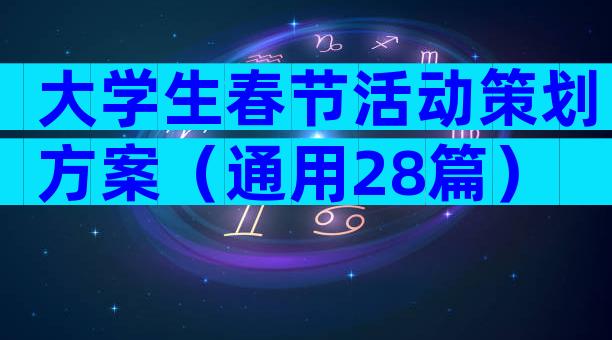 大学生春节活动策划方案（通用28篇）
