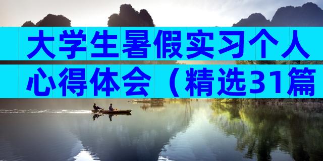 大学生暑假实习个人心得体会（精选31篇）