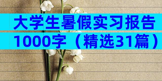 大学生暑假实习报告1000字（精选31篇）
