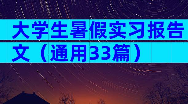 大学生暑假实习报告文（通用33篇）
