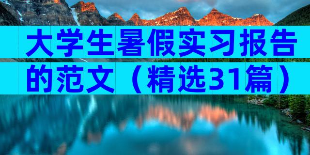 大学生暑假实习报告的范文（精选31篇）