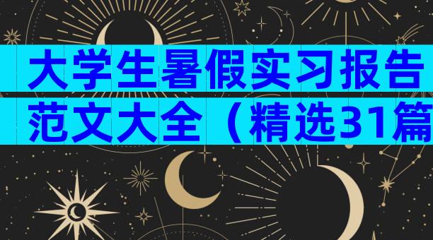 大学生暑假实习报告范文大全（精选31篇）