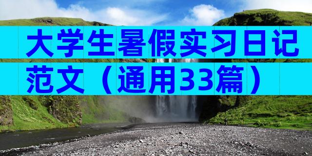 大学生暑假实习日记范文（通用33篇）