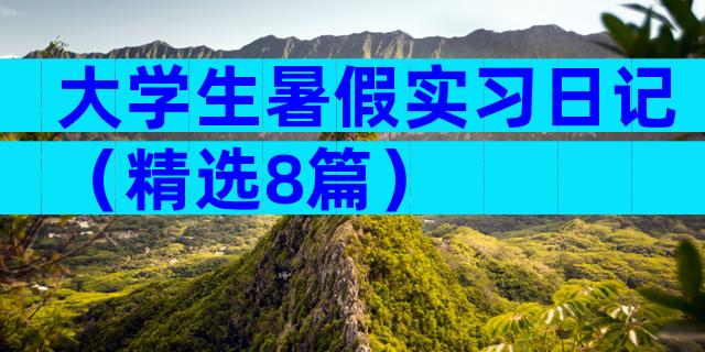 大学生暑假实习日记（精选8篇）