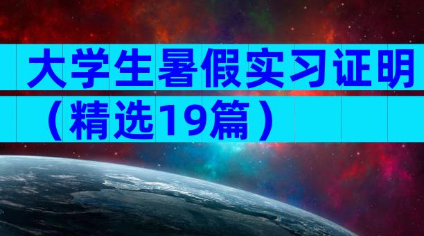 大学生暑假实习证明（精选19篇）