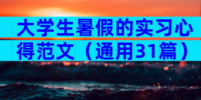 大学生暑假的实习心得范文（通用31篇）