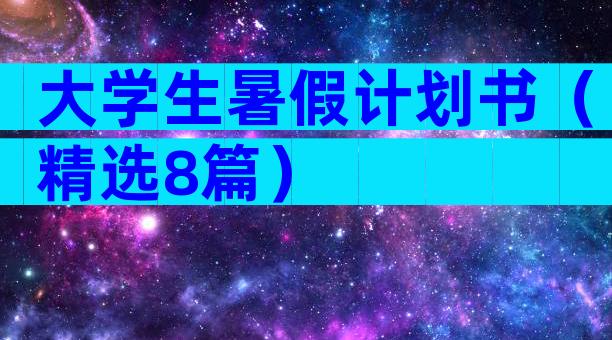 大学生暑假计划书（精选8篇）
