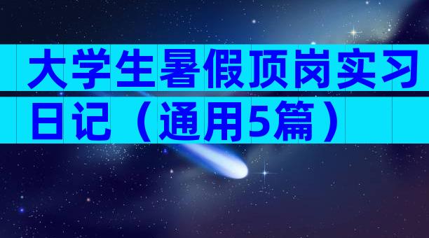 大学生暑假顶岗实习日记（通用5篇）