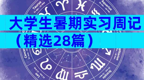 大学生暑期实习周记（精选28篇）