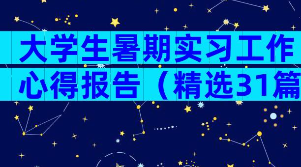 大学生暑期实习工作心得报告（精选31篇）
