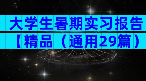 大学生暑期实习报告【精品（通用29篇）