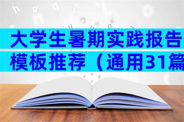 大学生暑期实践报告模板推荐（通用31篇）