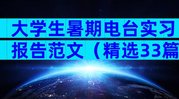 大学生暑期电台实习报告范文（精选33篇）