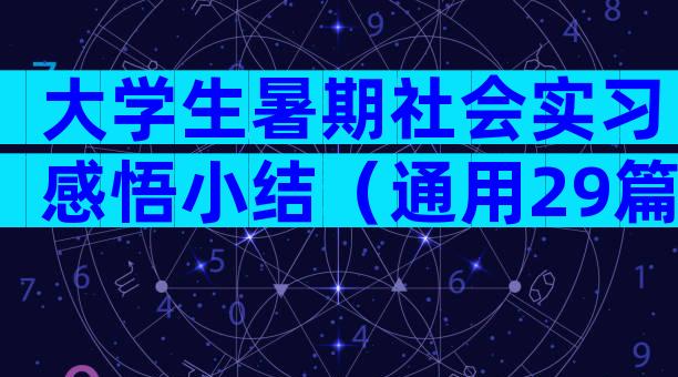 大学生暑期社会实习感悟小结（通用29篇）