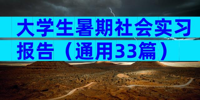 大学生暑期社会实习报告（通用33篇）