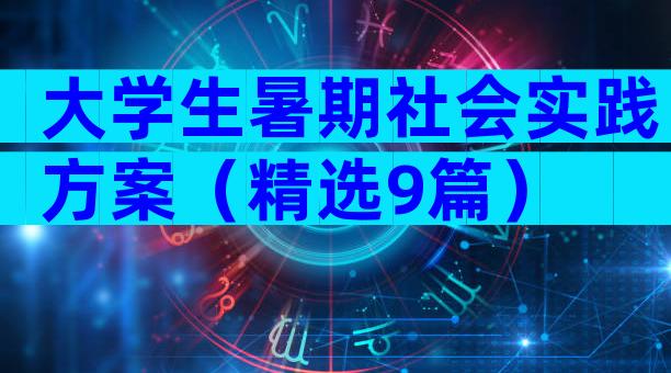 大学生暑期社会实践方案（精选9篇）