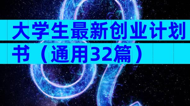 大学生最新创业计划书（通用32篇）