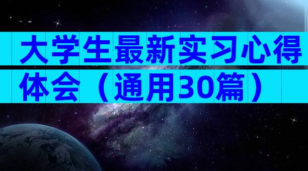 大学生最新实习心得体会（通用30篇）